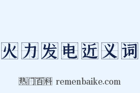 火力发电近义词是什么意思的图片